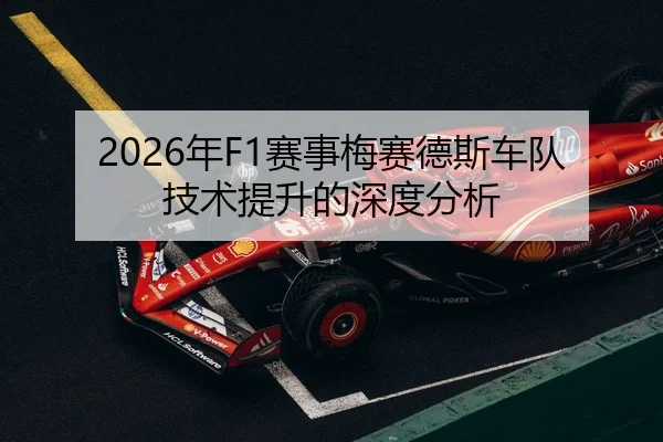 2026年F1赛事梅赛德斯车队技术提升的深度分析