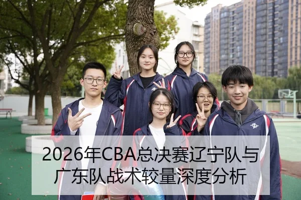 2026年CBA总决赛辽宁队与广东队战术较量深度分析