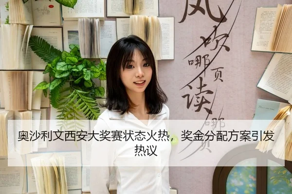 ao-sha-li-wen-xi-an-da-jiang-sai-zhuang-tai-huo-re-jiang-jin-fen-pei-fang-an-yin-fa-re-yi-3-928.jpg