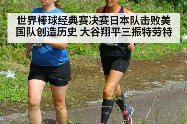 世界棒球经典赛决赛日本队击败美国队创造历史 大谷翔平三振特劳特