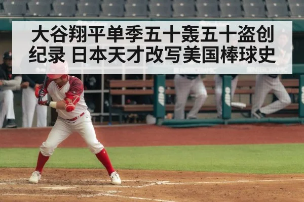 大谷翔平单季五十轰五十盗创纪录 日本天才改写美国棒球史