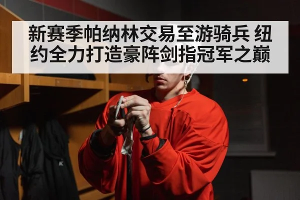 新赛季帕纳林交易至游骑兵 纽约全力打造豪阵剑指冠军之巅