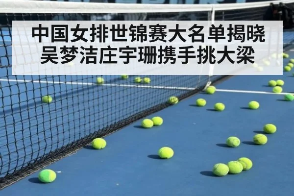 中国女排世锦赛大名单揭晓 吴梦洁庄宇珊携手挑大梁