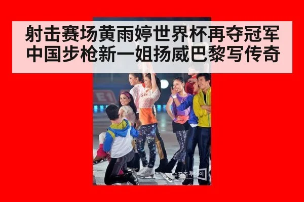 射击赛场黄雨婷世界杯再夺冠军 中国步枪新一姐扬威巴黎写传奇