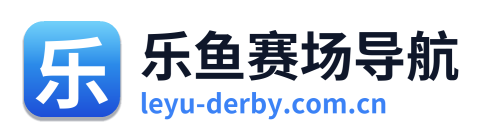 乐鱼赛场导航